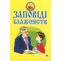 Заповіді блаженств