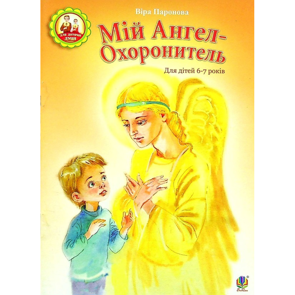 Мій Ангел-Охоронитель. Для дітей 6-7 років