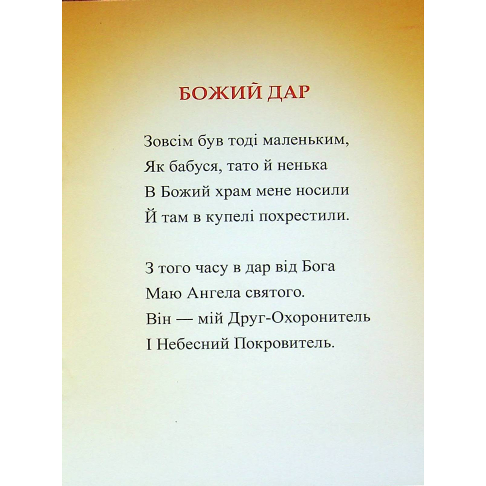 Мій Ангел-Охоронитель. Для дітей 6-7 років