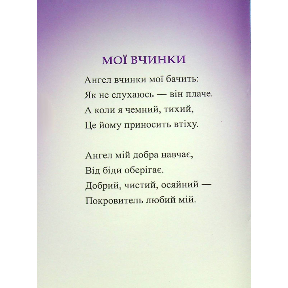 Мій Ангел-Охоронитель. Для дітей 6-7 років