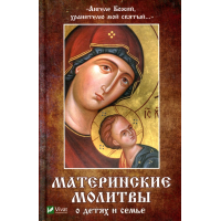 Ангеле Божий, хранителю мой святый Материнские молитвы о детях и семье