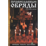 Православные обряды в течение жизни Порядок смысл значение