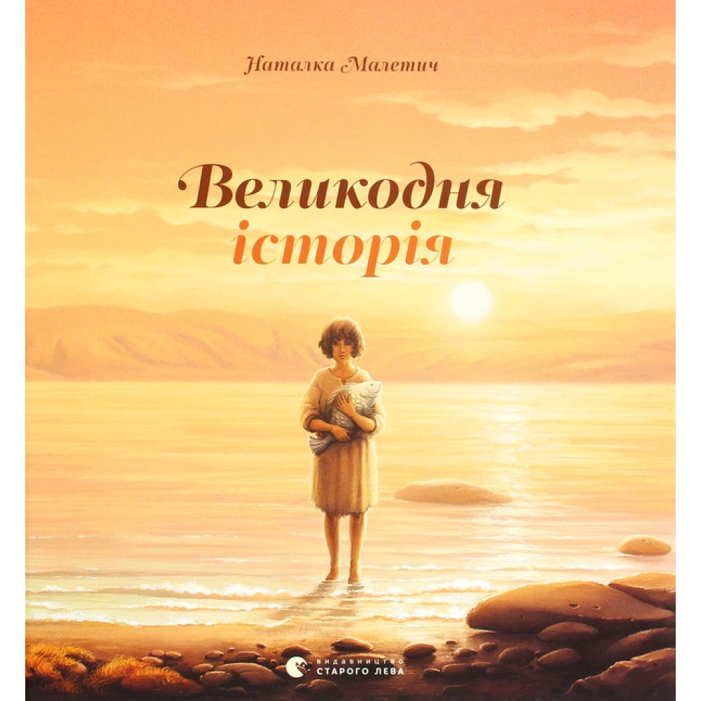 Великодня історія
