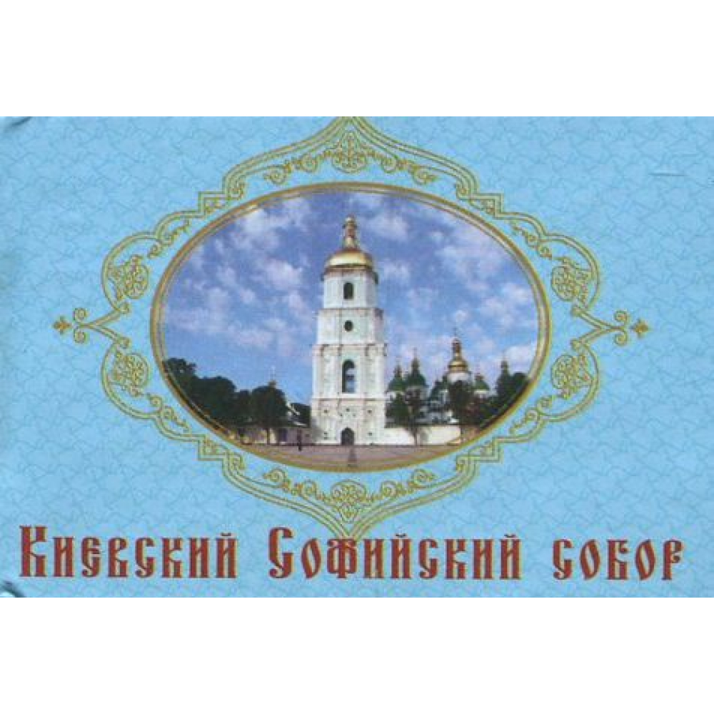 Книжка-магнит Київський Софійський собор