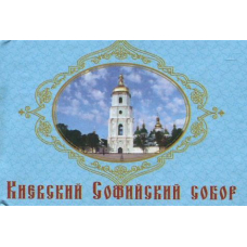 Книжка-магнит Київський Софійський собор