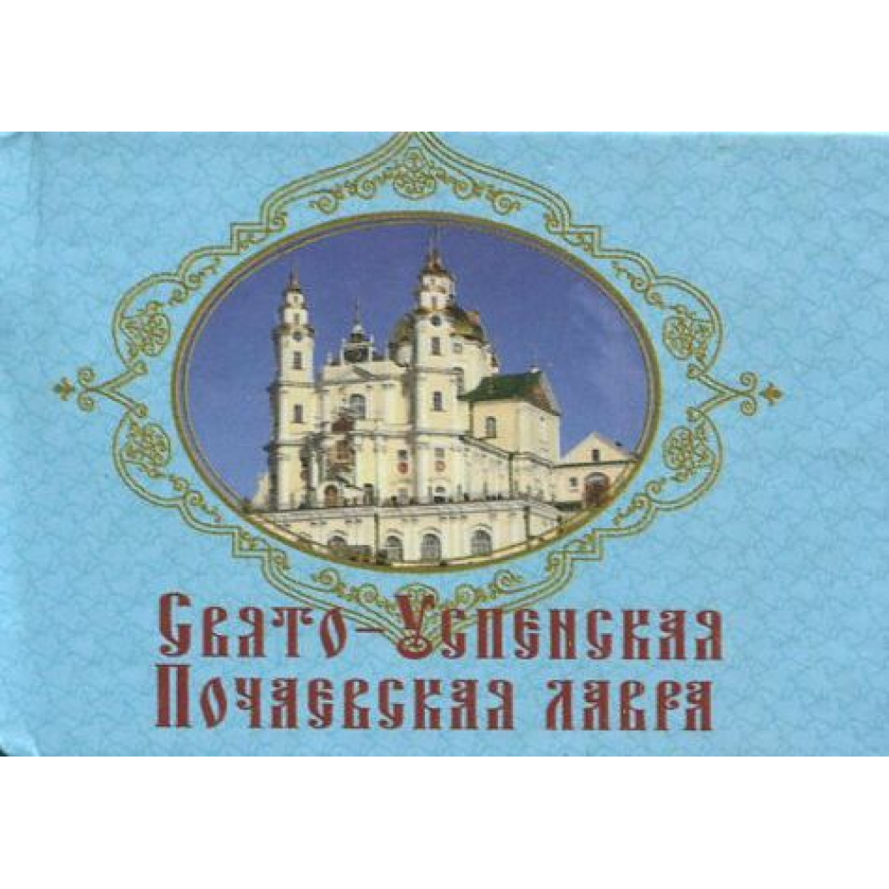 Книжка-магнит Свято-Успенська Почаївська лавра