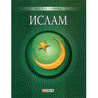 Іслам