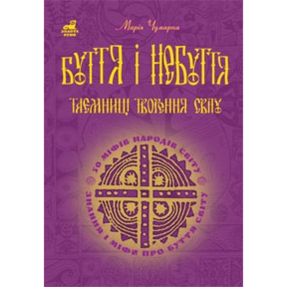 Буття і небуття. Таємниці творення світу