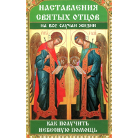 Наставления святых отцов на все случаи жизни Как получить Небесную помощь