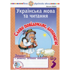 Українська мова та читання. 3 клас. Слово повідомляє, допомагає. Зошит з розвитку зв’язного мовлення