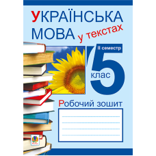 Українська мова у текстах. Робочий зошит. 5 клас. 2-й семестр