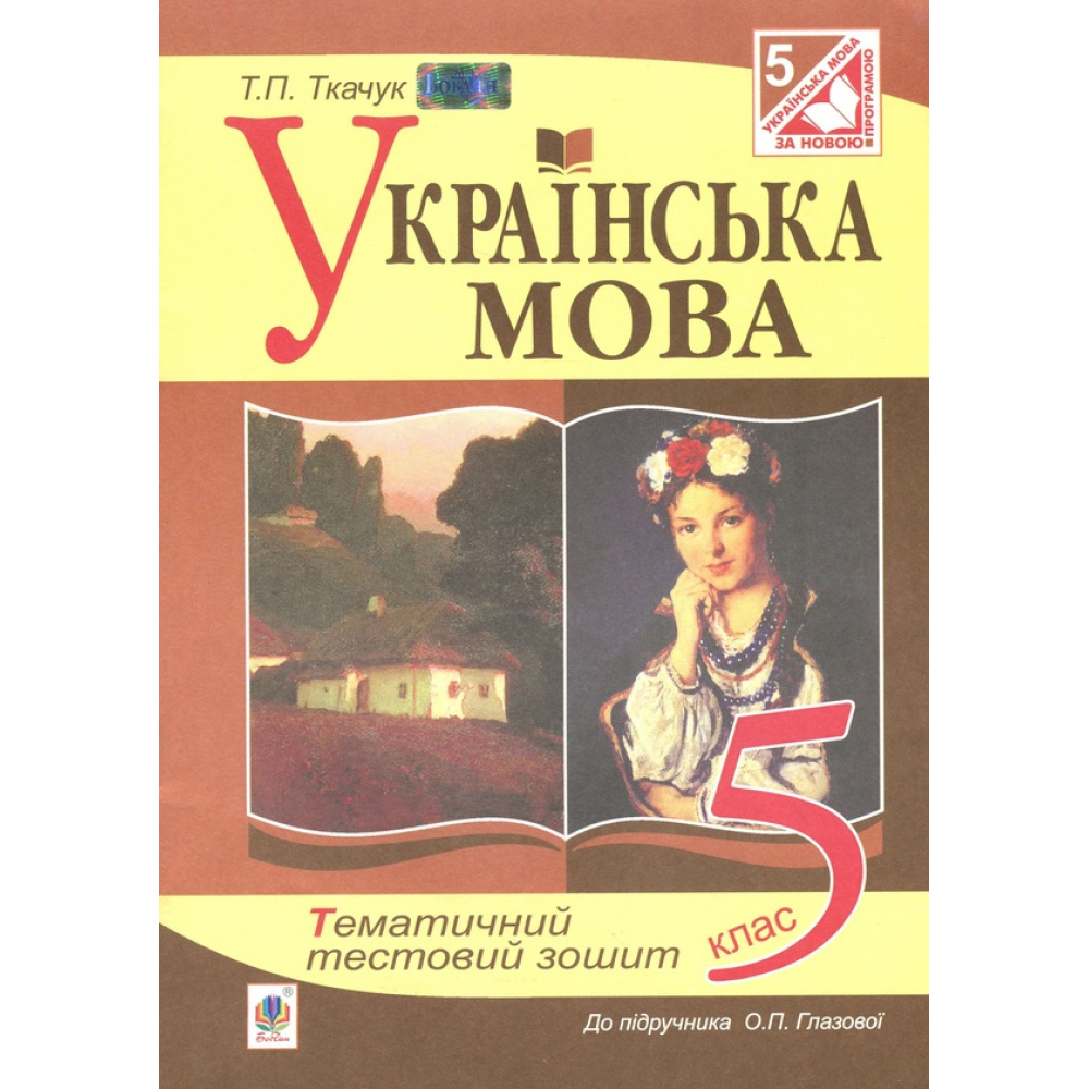 Українська мова. Тематичний тестовий зошит. 5 клас