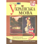 Українська мова. Тематичний тестовий зошит. 5 клас