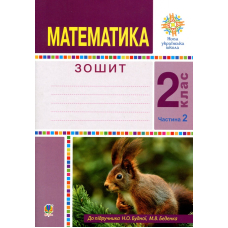 Математика. 2 клас. Робочий зошит. Частина 2
