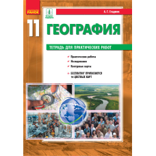 География (уровень стандарта). 11 класс. Тетрадь для практических работ