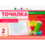 Точилка. Українська мова 2 клас. Рівень 3. Мова і мовлення. Текст. Речення