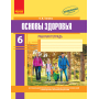 Основи здоров’я. Робочий зошит. 6 клас + додаток ОНОВЛЕНА ПРОГРАМА