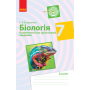 Біологія. 7 клас. Компетентнісно орієнтовані завдання
