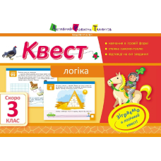 Квест. Логіка. Скоро 3 клас