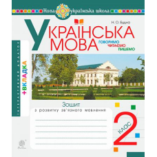 Українська мова. 2 клас. Говоримо, читаємо, пишемо. Зошит з розвитку зв’язного мовлення. НУШ