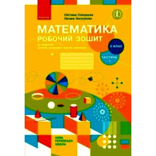 Математика. Робочий зошит. Частина 1. 2 клас