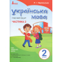 Українська мова. 2 клас. Робочий зошит. Частина 2