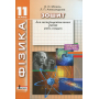 Фізика. 11 клас. Рівень стандарту. Зошит для експериментальних робіт