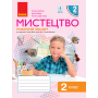 Мистецтво. 2 клас. Робочий зошит до підручника Т. Є. Рублі та ін.