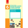 Всесвітня історія. Історія України. 6 клас. Інтегрований курс. Робочий зошит
