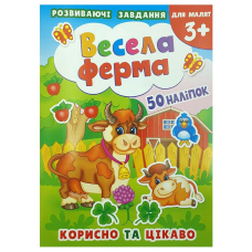 Книжка розвиваюча А5/8стор. (KNL-00001U) з завданнями "Весела ферма" + наліпки