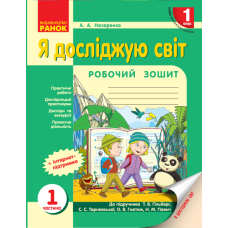 Я досліджую світ. 1 клас. Робочий зошит. Частина 1