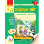 Я досліджую світ. 1 клас. Робочий зошит. Частина 1