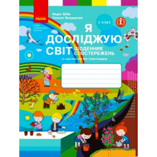 Я досліджую світ. 3 клас. Щоденник спостережень до підручника Н. Бібік, Г. Бондарчук