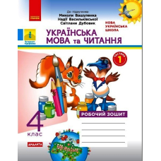 Українська мова та читання. 4 клас. Робочий зошит у 2-х частинах. Частина 1