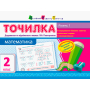 Точилка. Математика 2 клас. Рівень 1. Додавання та віднімання в межах 100. Повторення