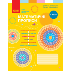 Математичні прописи. 1 клас