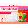 Точилка. Українська мова 2 клас. Рівень 1. Голосні звуки та букви