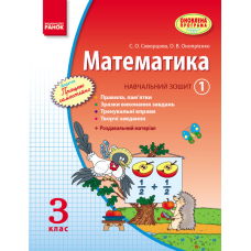 Математика. 3 клас. Навчальний зошит. 1 частина