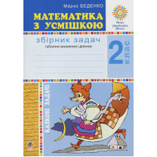 Математика з усмішкою. 2 клас. Казкові задачі. Робочий зошит. Табличне множення і ділення