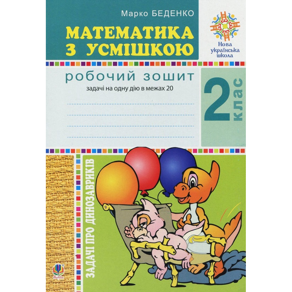Математика з усмішкою. 2 клас. Задачі про динозавриків. Робочий зошит. Задачі на одну дію в межах 20