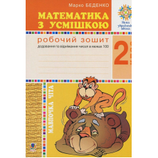 Математика з усмішкою. Робочий зошит. Додавання та віднімання в межах 100. 2 клас