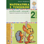 Математика з усмішкою. 2 клас. Лісова школа. Робочий зошит. Додавання та віднімання в межах 100