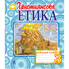Християнська етика. Робочий зошит. 3 клас