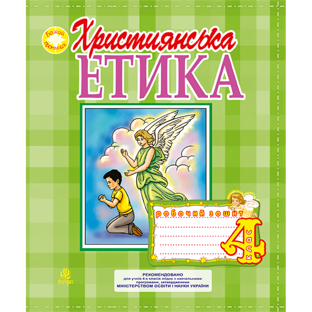Християнська етика. Робочий зошит. 4 клас