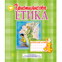 Християнська етика. Робочий зошит. 4 клас
