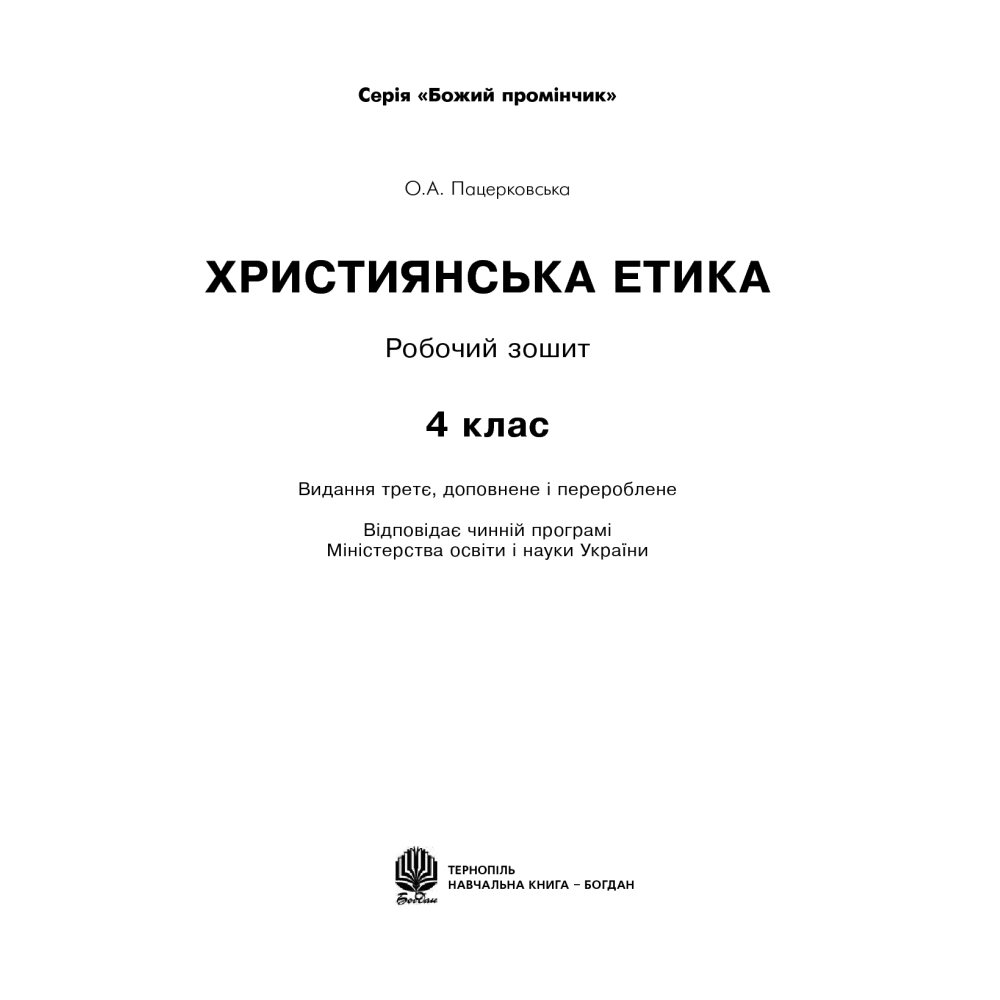 Християнська етика. Робочий зошит. 4 клас