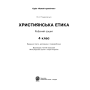 Християнська етика. Робочий зошит. 4 клас