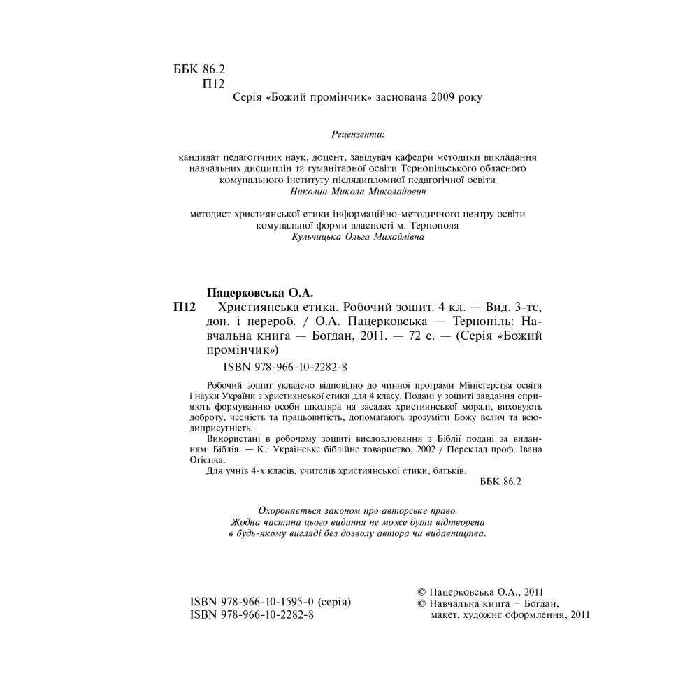 Християнська етика. Робочий зошит. 4 клас