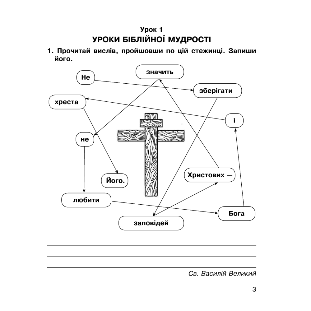 Християнська етика. Робочий зошит. 4 клас