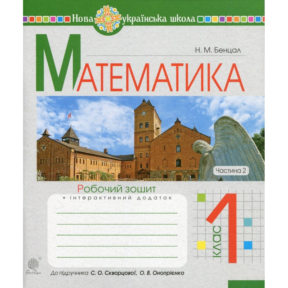 Математика. 1 клас. Робочий зошит. Частина 2. До підручника Скворцової С.О., Онопрієнко О.В.